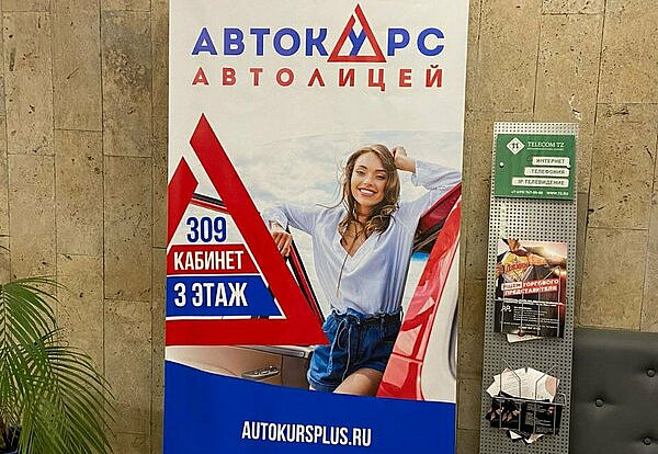 Наше портфолио - Баннерные стенды для Автолицея "Автокурс"