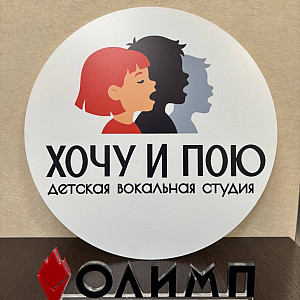 Наше портфолио - Таблички для вокальной студии "Хочу и пою"