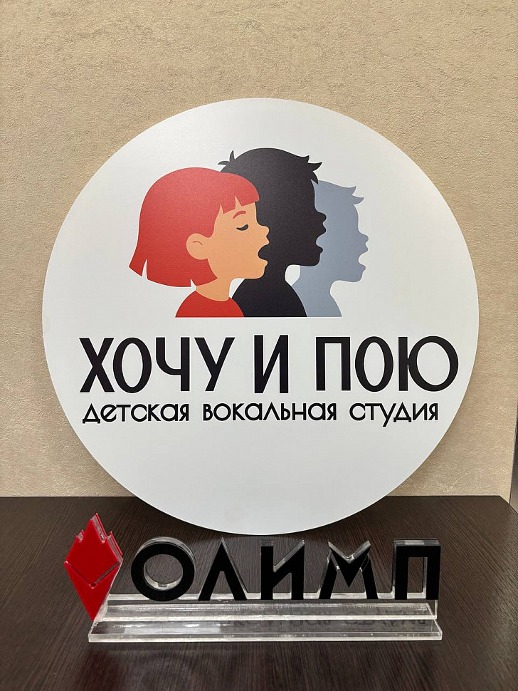 Наше портфолио - Таблички для вокальной студии "Хочу и пою"